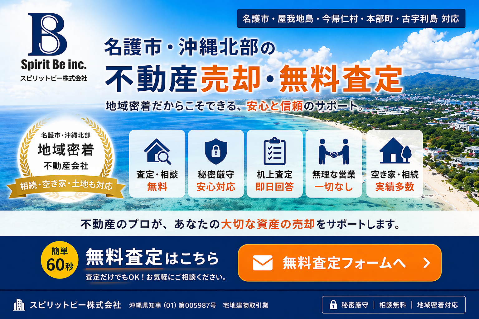 名護市・沖縄北部の不動産売却・無料査定｜スピリットビー株式会社