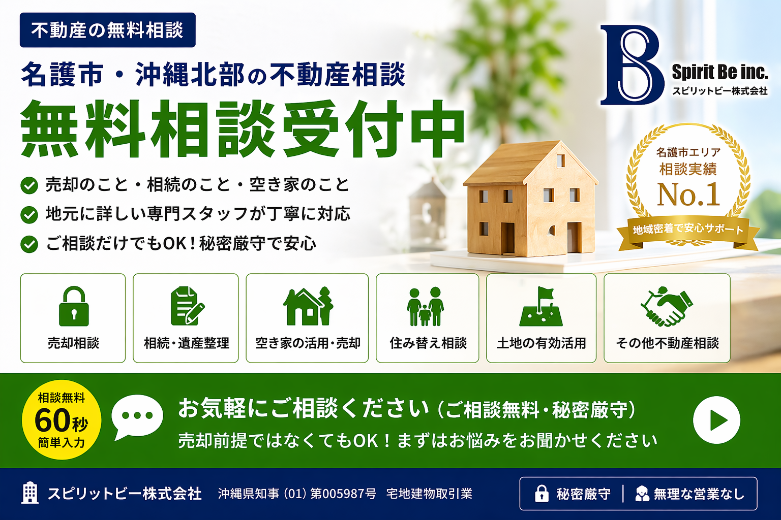 名護市・沖縄北部の不動産無料相談窓口｜スピリットビー株式会社