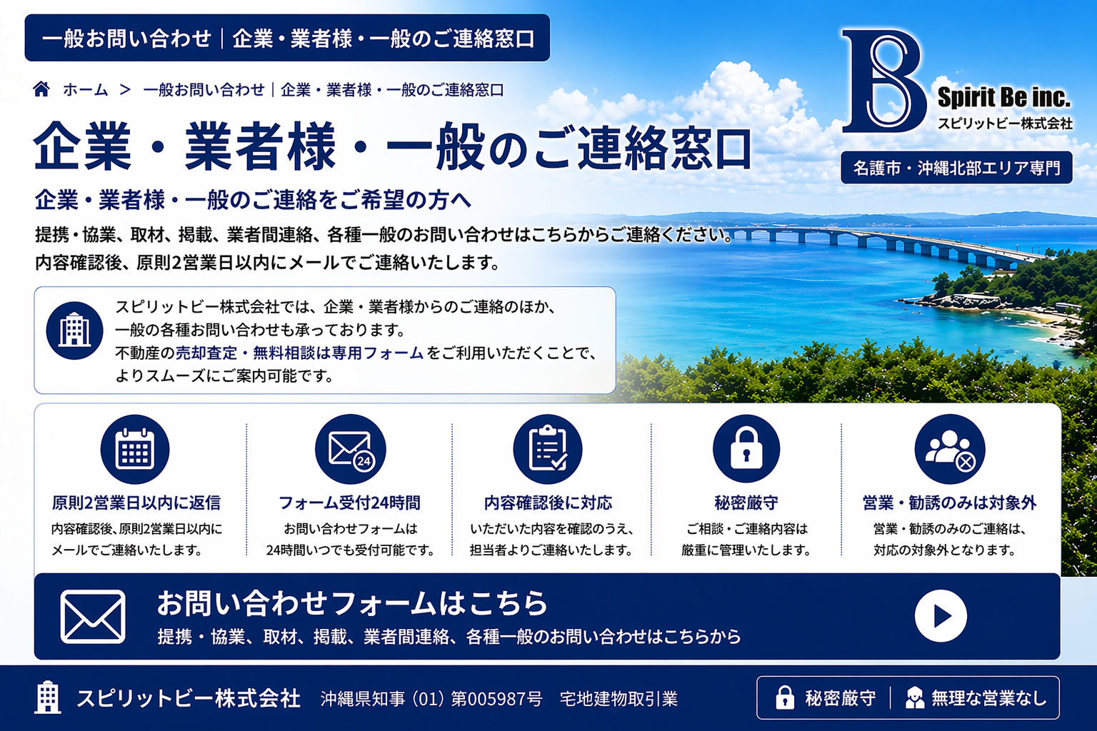 一般お問い合わせ｜企業・業者様・一般のご連絡窓口｜スピリットビー株式会社