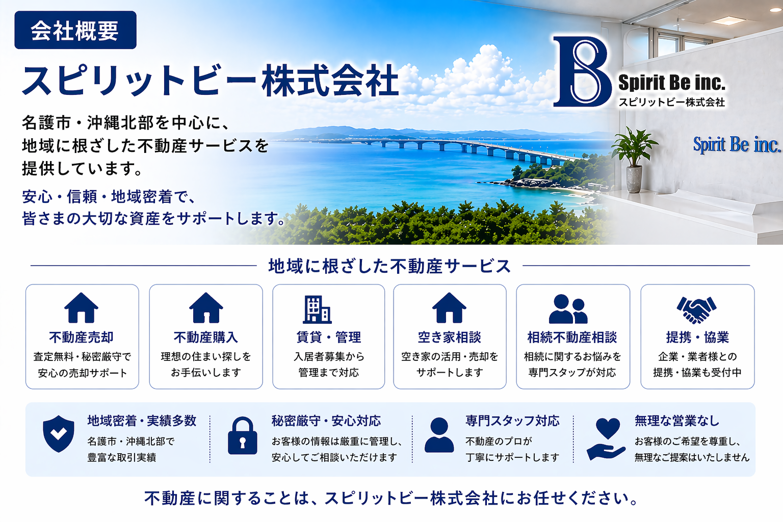 名護市の不動産会社|スピリットビー株式会社