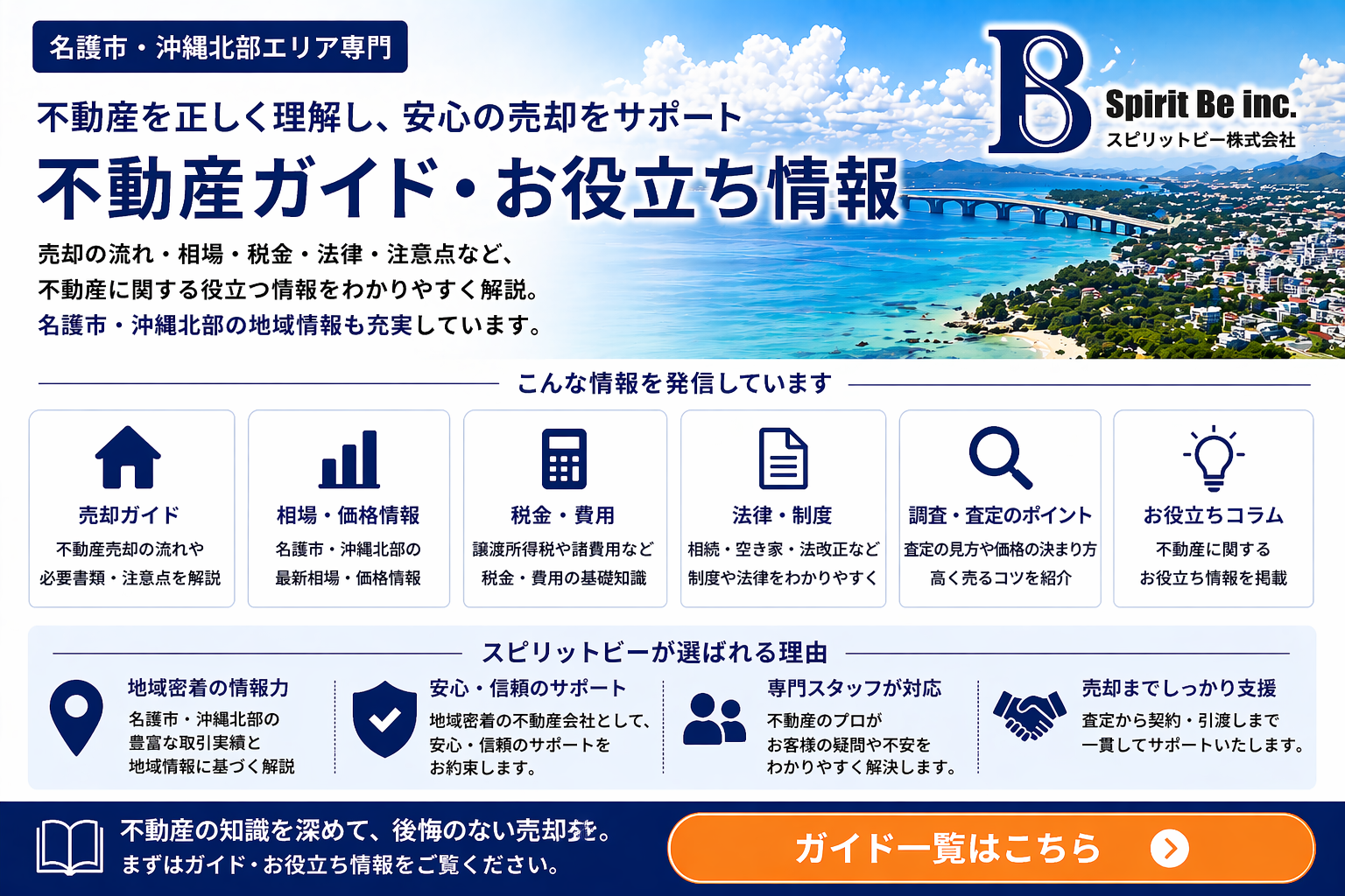今帰仁村・古宇利島の不動産売却・無料査定｜スピリットビー株式会社