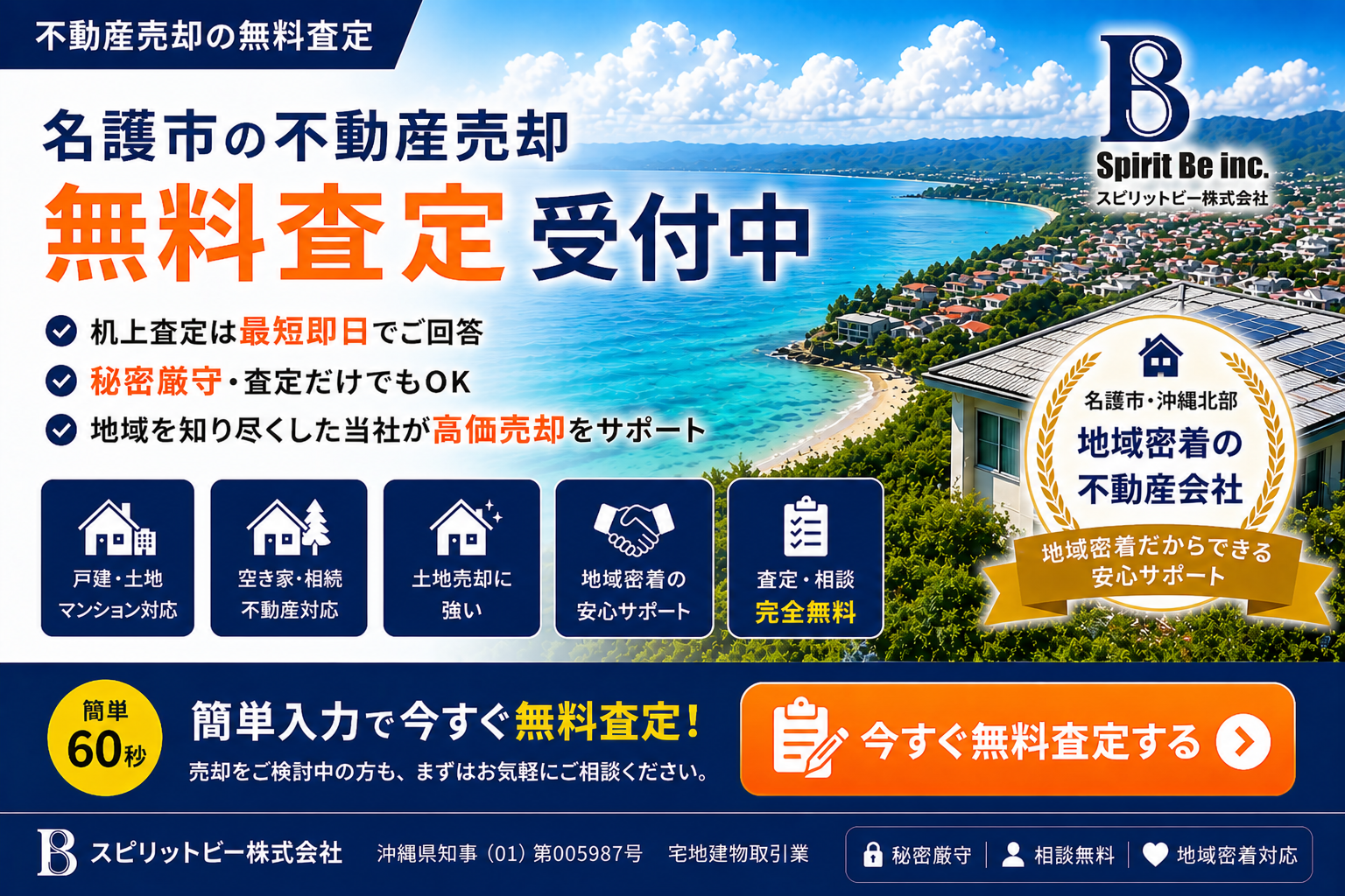 名護市・沖縄北部の不動産売却・無料査定｜スピリットビー株式会社