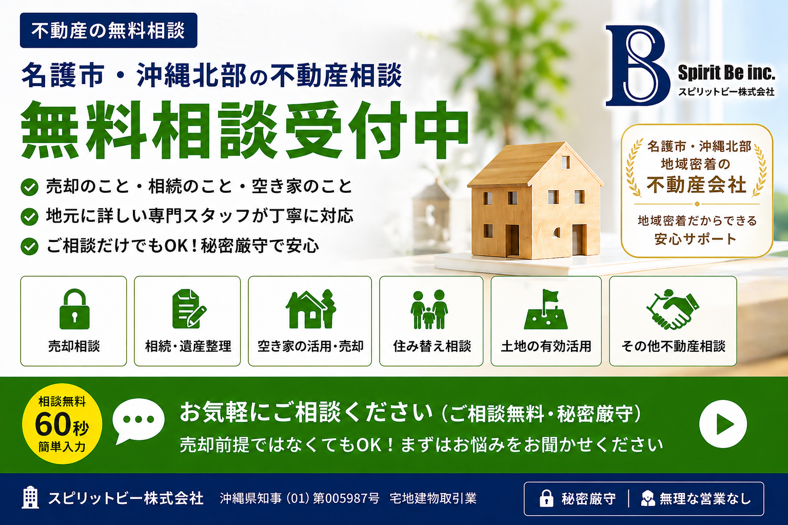 名護市・沖縄北部の不動産無料相談窓口｜スピリットビー株式会社
