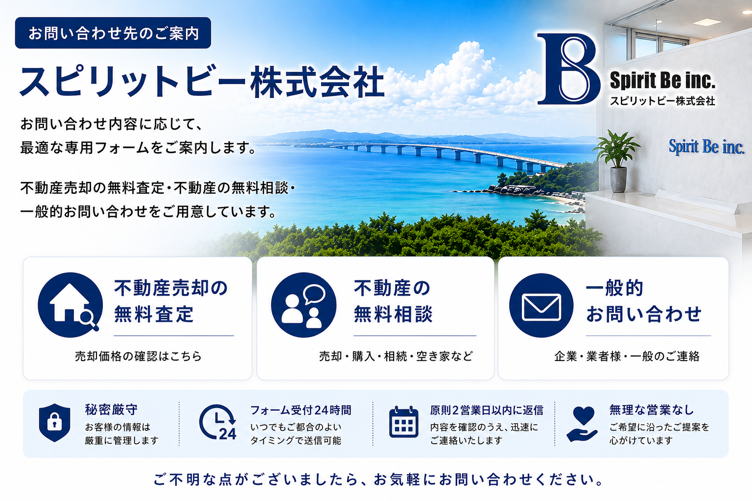 お問い合わせ先のご案内|無料査定・不動産相談・一般お問い合わせ|スピリットビー株式会社